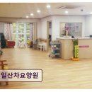 한진교통㈜ | 고양시 요양원 일산동구 일산차요양원 사랑과 정성 가득한 공간