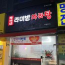 라미방마라탕 - 안양시 만안구 안양로304번길 31 | 라미방마라탕