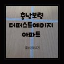 더퍼스트예미지 | 보령줄눈 충남보령 더퍼스트예미지 아파트 줄눈시공
