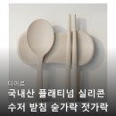 숟가락젓가락 | 디아르 국내산 플래티넘 실리콘 수저 받침 숟가락 젓가락 받침대 관련 정보와 구매 후기 정리