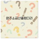 간현관광지(레일바이크) | 원주 소금산 출렁다리 케이블카 입장료 맛집 펜션까지 완벽 정리
