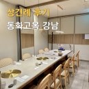 동화식당 | 서울 상견례 룸식당 장소 동화고옥 강남 N타워점 후기 가격 코스요리