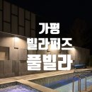 빌라 퍼즈 | 가평 풀빌라 추천 '빌라퍼즈 풀빌라' | 커플 스위트 내돈내산 솔직 후기