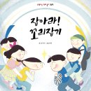 [키큰도토리] 잡아라! 꼬리잡기 - 신명나는전래놀이그림책 이미지