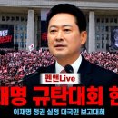 이재명 규탄대회 현장 이재명 정권 실정 대국민 보고대회 이미지