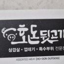 호돈뒷고기 효자점 이미지