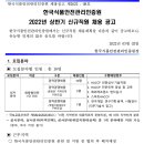 2022년 상반기 한국식품안전관리인증원 신규직원 채용공고(~3/16) 이미지