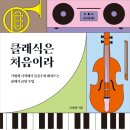 클래식을 처음 듣는 당신에게 이미지