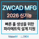 ZWCAD MFG 2026 신기능 파라메트릭 설계 지원 방법 알아보기!