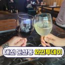 투데이레스토랑 | 대전이색데이트 둔산동 분위기 좋은 양식레스토랑 방문후기 와인투데이