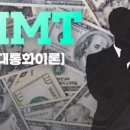 현대화폐이론(MMT), 포퓰리즘의 무기 역할 이미지