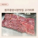 원주중앙시장맛집 고기마루 솔직후기