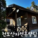 철망산복합시설 | [양주] 천보산자연휴양림 / 숲속의 집 B103호(8인실) 이용 후기