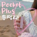 포켓플러스 전담 입문용으로 추천드리는 닥터베이프 포켓 전자담배 후기