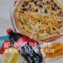 피자탑 파주운정점 | 탐나는피자 파주운정점: 토핑에 진심인 운정 인생 피자 후기
