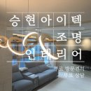 승현인테리어 이미지