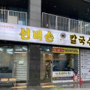 선비손칼국수 - 수원시 영통구 광교중앙로 180 | 선비손칼국수