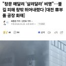 10명 사망, 4명 실종 대전 화재현장 이미지