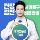 장진호내과의원 | 서대문구 건강검진 병원 비용 후기좋은곳 Top5