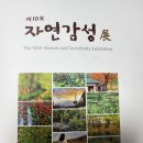 제10회자연감성전 네이버블로그