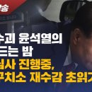 [특별생방송] 내란수괴 윤석열의 잠 못 드는 밤 영장심사 진행 중, 서울구치소 재수감 초읽기 이미지