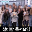 강은진 | 서울 무료 독서모임 청바람 2026년 4월 1주차 예술 테마 자유도서 + 신규 분들과 함께 모임 후기