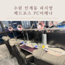프로 PC방 | 수원 인계동 피시방 레드포스 PC방 커플석 주차