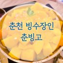 춘천 빙수맛집 빙수장인 춘빙고 가보셨어요?