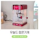 팝콘PC방 | 아이 간식용 우놀드 가정용 팝콘기계 내돈내산 (ft. 교습소 무비데이)