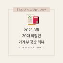 8월 가계부 결산 | 부수입 상테크 후기 앱테크 결산