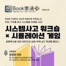 [북새통 플러스 후기] “최선을 다했는데 왜 실패했는가?” — 지역소멸을 시스템 사고로 다시 묻다