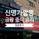 신명가짬뽕 이미지