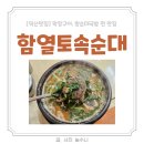 함열토속순대 | 익산맛집 순대국밥 막창구이 맛집 함열토속순대 내돈내산
