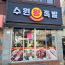 수원-1633 | [수원/권선구족발] 구운동족발보쌈 쫀득쫀득 야들야들 맛있었던"수원왕족발" 후기