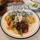 이유(EU) | 부산 동래 맛집 EU피자&amp;파스타 유럽 감성 화덕 피자 추천