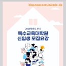 단국대학교 특수교육대학원 | 26년 후기 단국대학교 특수교육대학원 모집일정(원서접수 5.7~5.20)