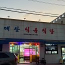 대산식육식당 이미지