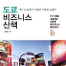 도쿄 비즈니스 산책