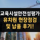 으뜸유치원 | 유치원교육시설안전성평가 현장점검(feat.납품 사례)
