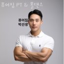 [남부] 댄스스포츠 | 도곡동헬스 퓨어짐 PT &amp; 폴댄스 가격 후기