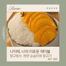 나이테나의이로운테이블