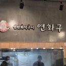 연화구 이미지
