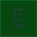 코자837모텔 | 코자837모텔 솔직 후기 위치, 가격, 시설 완벽 분석!