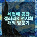 세번째 공간(3space Art) 갤러리K에서 무료 전시회 진행 참여 후기
