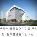 성북생명숲어린이집 이미지