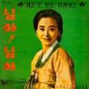 님아 님아 / 황금심 (1961) 이미지