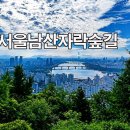 서울 남산자락숲길(금호산,매봉산,성곽순성길).. 이미지