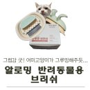우리그루밍 | 핥아주는 느낌 그대로! ‘알로밍 리얼그루밍 브러시’ 써본 리얼 후기