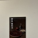 더블유의원 | 선릉역 맛집 - 소뭉집 당일도축 한우 뭉티기 &amp; 곱창전골 강추