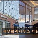 광교우미뉴브공인중개사사무소 | [경기도 회계 사무소,세무 상담] 세무회계사무소 서린 전문 조세팀의 다각적 분석 제공